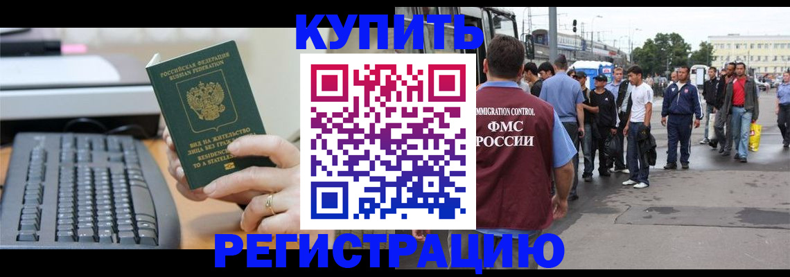 прописка для работы в ЕАО